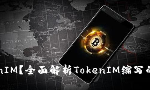 什么是TokenIM？全面解析TokenIM缩写的含义与应用