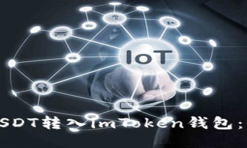 如何将USDT转入imToken钱包：全面指南