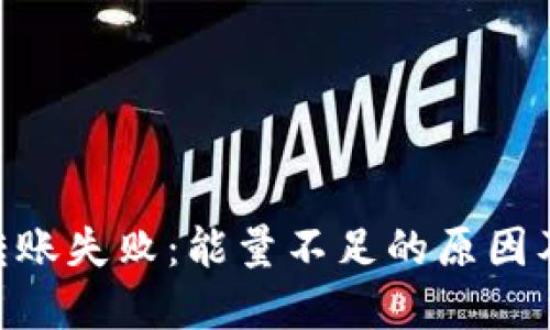 Tokenim转账失败：能量不足的原因及解决方案