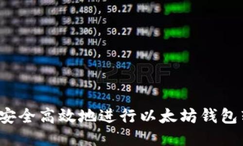 如何安全高效地进行以太坊钱包转账？
