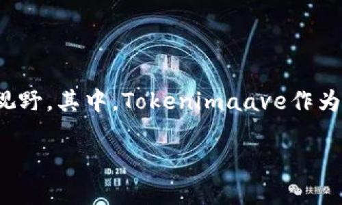 在当今数字经济的大背景下，理财方式的创新层出不穷，cryptocurrency（加密货币）、区块链技术和去中心化金融（DeFi）等概念逐渐走入大众视野。其中，Tokenimaave作为一个新兴的理财工具，吸引了越来越多的投资者关注。本文将深入探讨Tokenimaave的相关信息、使用方法、潜在风险及投资者应该注意的细节。

Tokenimaave：探索去中心化金融新时代的理财工具