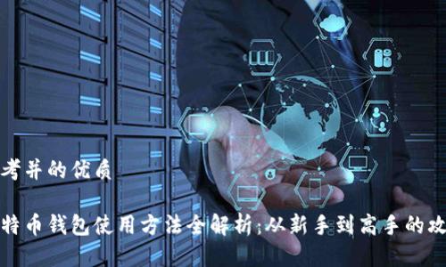 思考并的优质

比特币钱包使用方法全解析：从新手到高手的攻略