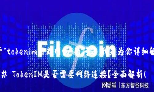 关于“tokenim用断网吗”的问题，我来为你详细解答。

### TokenIM是否需要网络连接？全面解析！
