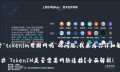 关于“tokenim用断网吗”的问题，我来为你详细解