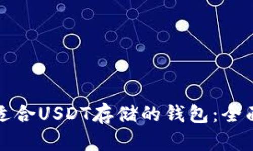 选择适合USDT存储的钱包：全面指南