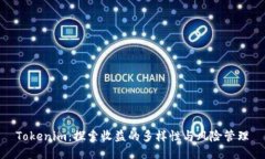 Tokenim：探索收益的多样性与风险管理