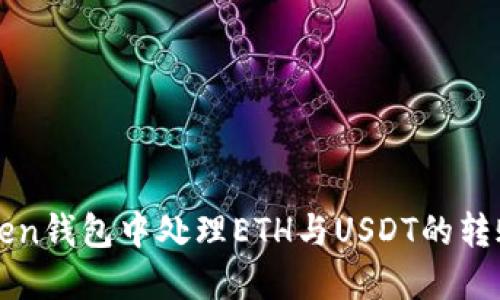 如何在imToken钱包中处理ETH与USDT的转账和兑换问题