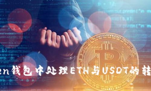 如何在imToken钱包中处理ETH与USDT的转账和兑换问题