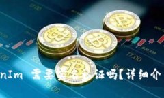 以太坊钱包 TokenIm 需要实名认证吗？详细介绍与