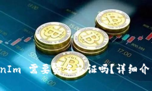 以太坊钱包 TokenIm 需要实名认证吗？详细介绍与常见问题解答