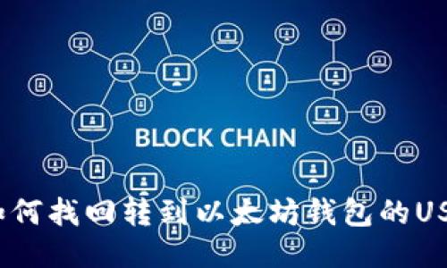 : 如何找回转到以太坊钱包的USDT？