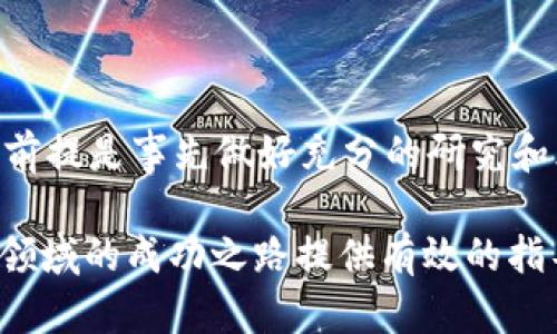 baotiTP钱包如何将USDT变现：完整指南/baoti  
TP钱包, USDT变现, 数字货币, 加密货币交易/guanjianci  

在当今数字货币经济中，USDT（Tether）作为一种稳定币，受到了广泛的关注和应用。随着用户逐渐熟悉区块链和加密货币的操作，如何将USDT等数字资产变现成为了一个重要的问题。本文将详细介绍如何在TP钱包中将USDT变现，并针对相关问题进行深入探讨。

TP钱包是一款流行的数字货币钱包，支持多种加密货币的存储和管理。它的用户界面友好、操作简单，适合新手及老用户使用。下面我们将逐步揭秘在TP钱包中如何将USDT成功变现。

一、了解USDT及其变现的必要性
首先，我们需要了解什么是USDT。USDT是一种与法定货币（如美元）挂钩的稳定币，旨在通过区块链技术保持价格的稳定。由于其稳定性，USDT广泛应用于各类交易平台、支付、以及作为兑换其他加密货币的媒介。因此，很多投资者希望能够将他们的USDT资产及时变现，以实现投资回报。

二、如何在TP钱包中将USDT变现
在TP钱包中，变现USDT的过程相对简单，主要包括以下几个步骤：

h41. 打开TP钱包/h4
首先，确保你已经下载并安装了TP钱包，并成功注册了账户。打开TP钱包后找到你的USDT余额，这通常在主界面上显示。

h42. 选择交易所/h4
接下来，将USDT发送到一个支持法币交易的交易所，如Binance、Huobi等。在这些交易所，你可以直接将USDT兑换成法币（如美元、人民币等），并进行提现。

h43. 进行USD兑换操作/h4
登录你的交易所账户，找到USDT交易区，选择将USDT兑换为法定货币。你可以选择市价单或限价单，根据即时市场价格进行交易。确认交易后，交易所将会处理你的请求。

h44. 提现到银行账户/h4
一旦你的USDT成功转换为法定货币，你可以选择将这些资金提现到你的银行账户。每个交易所的提现流程可能略有不同，请仔细阅读相关步骤，并确保你的银行账户信息正确无误。

三、USDT变现可能遇到的问题
尽管过程简单，但在变现过程中可能会遇到一些问题，以下是常见问题及解决方法：

h41. 交易所提现限制/h4
许多交易所对用户的提现额度有严格的限制，尤其是在新用户首次交易和提现时。因此，用户需要关注各大交易所的相关规则。此外，KYC（客户身份验证）过程也可能影响提现速度，确保在进行交易前完成此步骤。

h42. 汇率波动/h4
虽然USDT是一种稳定币，但在进行兑换时，汇率仍然会受到市场波动的影响。用户在交易前需研究市场，选择合适的时机进行兑换。如果不想承受汇率波动，可以考虑使用市价单以确保交易的即时完成。

h43. 安全问题/h4
数字货币虽方便快捷，但安全性也需要高度重视。用户需确保其交易所账号和TP钱包的安全，启用双重验证等安全措施。此外，建议用户定期更改密码，并使用强密码保护其账户。

h44. 手续费问题/h4
在将USDT变现的过程中，不同的交易所会收取不同的手续费，用户在选择平台时需提前了解这些费用。手续费可能会影响最终的变现收益，因此最好选择费用透明的平台。

h45. 提现时间/h4
不同交易所的资金提现时间也各不相同，从几分钟到几天不等。用户在进行交易时需预留充足的时间，避免因提现时间限制影响资金使用。

四、USDT变现的最佳策略
为了更顺利地进行USDT的变现，用户可以采用以下策略：

h41. 选择信誉良好的交易所/h4
在众多交易所中，选择一个安全、服务稳定并且手续费透明的平台是非常重要的。研究交易所的评价和用户反馈，确保选择的交易所能够顺利满足你的需求。

h42. 学习市场动向/h4
定期关注加密货币市场动态和新闻，了解市场趋势，寻找合适的交易时机，以你的交易策略，帮助你在变现时最大程度获取收益。

h43. 保管好你的私钥和助记词/h4
TP钱包的安全性在于私钥的管理，用户必须妥善保管好自己的私钥和助记词，确保稳定币和其他数字资产不受威胁。

h44. 衡量风险/h4
在投资加密货币的过程中，总会面临一定的风险。用户应量入为出，切勿将大量资金投入数字货币交易。评估自己的风险承受能力，谨慎操作。

h45. 考虑使用法币支付工具/h4
除了交易所，用户还可以通过一些法币支付工具（如P2P交易平台）直接与其他用户交易USDT，这样可以避免交易所的频繁手续费。但在进行P2P交易时，一定要选用信誉好的平台，确保交易的安全性。

五、总结
变现USDT是一项重要且必要的操作，但用户需对相关流程、费用、风险和市场动态有清晰的了解。通过综合上述信息，可以有效提高变现的效率，最大化用户的收益。

希望本文对您在TP钱包中变现USDT的操作提供了有价值的参考。随着数字货币市场的日益成熟，更多的人将会参与进来，掌握这些基本技能将为您的投资之路助力。

相关问题

h41. USDT和其他稳定币的区别是什么？/h4
在选择将资产变现为法定货币时，了解不同的稳定币非常重要。USDT作为最早和最流行的稳定币之一，与其他稳定币如USDC、BUSD等相比，其特点是什么？

USDT（Tether）是基于区块链技术的稳定币，1 USDT通常与1美元挂钩。与USDC（USD Coin）和BUSD（Binance USD）相比，USDT的流动性较强，适用范围广。USDC则由中心化公司发行，通常更受监管，而BUSD则由Binance与Paxos合作发行，受到较严格的监管。由于USDT的市场接受度高，用户在变现时通常能更容易找到买家，从而减少流动性问题。

h42. TP钱包的安全性如何保障？/h4
TP钱包的安全保障措施是用户最关注的问题之一。数字资产保护至关重要，因为一旦丢失，后果将不堪设想。这款钱包采用了哪些安全措施来保护用户资产？

TP钱包在客户数据保护方面实施了多重加密技术，并支持随机生成的助记词及私钥保护。这确保了用户的数字资产得到了充分的安全保护。此外，TP还启用了双重身份认证等措施，为用户提供了额外的安全层级。用户在使用过程中，还需要定期更改密码，定期备份钱包信息，以防丢失。

h43. 如何选择最合适的法币兑换渠道？/h4
在将USDT变现为法币时，选择合适的渠道相当重要，尤其是在市场竞争激烈的情况下，用户该如何选择才是最佳的选择？

选择适合的法币兑换渠道，用户需要考虑几个因素：交易所的信誉、手续费、提现速度、用户体验等。用户可以先对比不同平台的评价，选择知名度高、用户反馈良好的交易所；其次，了解相关手续费和提现时间，确保费用和时间上的最优选择；最后，不同平台的用户界面友好程度也会影响交易体验，建议选择使用方便、功能完整的平台进行交易。

h44. 什么时候是将USDT变现的最佳时机？/h4
市场的动态变化会影响USDT的变现时机，用户在进行交易时应掌握如何判断最佳交易时机的技巧。

一般而言，将USDT变现的最佳时机是在市场处于上涨趋势时，尤其是当加密货币总体市场充满信心的时候。此外，需要避免在波动幅度较大的市场中进行交易，尤其是在不知道交易所处理时效和不确定因素较多的情况下。用户可定期关注市场新闻、技术分析、市场数据和专业评估，总结出适合自己风险承受度的最佳交易策略。

h45. USDT变现后的资金该如何理财？/h4
将USDT变现后，如何处理得到的资金以实现财富增值是每个投资者都需要思考的问题。

在变现资金后，用户可以选择将资金存入高利率的银行账户、投资于股票、债券或基金等相对稳定的传统金融工具，也可考虑二次投资于其他数字货币或项目，前提是事先做好充分的研究和风险评估。此外，用户还可以考虑其他金融产品如P2P借贷、房地产等，以实现资产的多元化配置。

总而言之，将USDT变现的过程虽不复杂，但在控制风险和实现收益的同时，用户需要更加全面地考虑各方面的问题和因素，希望这篇文章能够为你在数字货币领域的成功之路提供有效的指导和信息。