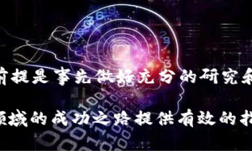 baotiTP钱包如何将USDT变现：完整指南/baoti  
TP钱包, USDT变现, 数字货币, 加密货币交易/guanjianci  

在当今数字货币经济中，USDT（Tether）作为一种稳定币，受到了广泛的关注和应用。随着用户逐渐熟悉区块链和加密货币的操作，如何将USDT等数字资产变现成为了一个重要的问题。本文将详细介绍如何在TP钱包中将USDT变现，并针对相关问题进行深入探讨。

TP钱包是一款流行的数字货币钱包，支持多种加密货币的存储和管理。它的用户界面友好、操作简单，适合新手及老用户使用。下面我们将逐步揭秘在TP钱包中如何将USDT成功变现。

一、了解USDT及其变现的必要性
首先，我们需要了解什么是USDT。USDT是一种与法定货币（如美元）挂钩的稳定币，旨在通过区块链技术保持价格的稳定。由于其稳定性，USDT广泛应用于各类交易平台、支付、以及作为兑换其他加密货币的媒介。因此，很多投资者希望能够将他们的USDT资产及时变现，以实现投资回报。

二、如何在TP钱包中将USDT变现
在TP钱包中，变现USDT的过程相对简单，主要包括以下几个步骤：

h41. 打开TP钱包/h4
首先，确保你已经下载并安装了TP钱包，并成功注册了账户。打开TP钱包后找到你的USDT余额，这通常在主界面上显示。

h42. 选择交易所/h4
接下来，将USDT发送到一个支持法币交易的交易所，如Binance、Huobi等。在这些交易所，你可以直接将USDT兑换成法币（如美元、人民币等），并进行提现。

h43. 进行USD兑换操作/h4
登录你的交易所账户，找到USDT交易区，选择将USDT兑换为法定货币。你可以选择市价单或限价单，根据即时市场价格进行交易。确认交易后，交易所将会处理你的请求。

h44. 提现到银行账户/h4
一旦你的USDT成功转换为法定货币，你可以选择将这些资金提现到你的银行账户。每个交易所的提现流程可能略有不同，请仔细阅读相关步骤，并确保你的银行账户信息正确无误。

三、USDT变现可能遇到的问题
尽管过程简单，但在变现过程中可能会遇到一些问题，以下是常见问题及解决方法：

h41. 交易所提现限制/h4
许多交易所对用户的提现额度有严格的限制，尤其是在新用户首次交易和提现时。因此，用户需要关注各大交易所的相关规则。此外，KYC（客户身份验证）过程也可能影响提现速度，确保在进行交易前完成此步骤。

h42. 汇率波动/h4
虽然USDT是一种稳定币，但在进行兑换时，汇率仍然会受到市场波动的影响。用户在交易前需研究市场，选择合适的时机进行兑换。如果不想承受汇率波动，可以考虑使用市价单以确保交易的即时完成。

h43. 安全问题/h4
数字货币虽方便快捷，但安全性也需要高度重视。用户需确保其交易所账号和TP钱包的安全，启用双重验证等安全措施。此外，建议用户定期更改密码，并使用强密码保护其账户。

h44. 手续费问题/h4
在将USDT变现的过程中，不同的交易所会收取不同的手续费，用户在选择平台时需提前了解这些费用。手续费可能会影响最终的变现收益，因此最好选择费用透明的平台。

h45. 提现时间/h4
不同交易所的资金提现时间也各不相同，从几分钟到几天不等。用户在进行交易时需预留充足的时间，避免因提现时间限制影响资金使用。

四、USDT变现的最佳策略
为了更顺利地进行USDT的变现，用户可以采用以下策略：

h41. 选择信誉良好的交易所/h4
在众多交易所中，选择一个安全、服务稳定并且手续费透明的平台是非常重要的。研究交易所的评价和用户反馈，确保选择的交易所能够顺利满足你的需求。

h42. 学习市场动向/h4
定期关注加密货币市场动态和新闻，了解市场趋势，寻找合适的交易时机，以你的交易策略，帮助你在变现时最大程度获取收益。

h43. 保管好你的私钥和助记词/h4
TP钱包的安全性在于私钥的管理，用户必须妥善保管好自己的私钥和助记词，确保稳定币和其他数字资产不受威胁。

h44. 衡量风险/h4
在投资加密货币的过程中，总会面临一定的风险。用户应量入为出，切勿将大量资金投入数字货币交易。评估自己的风险承受能力，谨慎操作。

h45. 考虑使用法币支付工具/h4
除了交易所，用户还可以通过一些法币支付工具（如P2P交易平台）直接与其他用户交易USDT，这样可以避免交易所的频繁手续费。但在进行P2P交易时，一定要选用信誉好的平台，确保交易的安全性。

五、总结
变现USDT是一项重要且必要的操作，但用户需对相关流程、费用、风险和市场动态有清晰的了解。通过综合上述信息，可以有效提高变现的效率，最大化用户的收益。

希望本文对您在TP钱包中变现USDT的操作提供了有价值的参考。随着数字货币市场的日益成熟，更多的人将会参与进来，掌握这些基本技能将为您的投资之路助力。

相关问题

h41. USDT和其他稳定币的区别是什么？/h4
在选择将资产变现为法定货币时，了解不同的稳定币非常重要。USDT作为最早和最流行的稳定币之一，与其他稳定币如USDC、BUSD等相比，其特点是什么？

USDT（Tether）是基于区块链技术的稳定币，1 USDT通常与1美元挂钩。与USDC（USD Coin）和BUSD（Binance USD）相比，USDT的流动性较强，适用范围广。USDC则由中心化公司发行，通常更受监管，而BUSD则由Binance与Paxos合作发行，受到较严格的监管。由于USDT的市场接受度高，用户在变现时通常能更容易找到买家，从而减少流动性问题。

h42. TP钱包的安全性如何保障？/h4
TP钱包的安全保障措施是用户最关注的问题之一。数字资产保护至关重要，因为一旦丢失，后果将不堪设想。这款钱包采用了哪些安全措施来保护用户资产？

TP钱包在客户数据保护方面实施了多重加密技术，并支持随机生成的助记词及私钥保护。这确保了用户的数字资产得到了充分的安全保护。此外，TP还启用了双重身份认证等措施，为用户提供了额外的安全层级。用户在使用过程中，还需要定期更改密码，定期备份钱包信息，以防丢失。

h43. 如何选择最合适的法币兑换渠道？/h4
在将USDT变现为法币时，选择合适的渠道相当重要，尤其是在市场竞争激烈的情况下，用户该如何选择才是最佳的选择？

选择适合的法币兑换渠道，用户需要考虑几个因素：交易所的信誉、手续费、提现速度、用户体验等。用户可以先对比不同平台的评价，选择知名度高、用户反馈良好的交易所；其次，了解相关手续费和提现时间，确保费用和时间上的最优选择；最后，不同平台的用户界面友好程度也会影响交易体验，建议选择使用方便、功能完整的平台进行交易。

h44. 什么时候是将USDT变现的最佳时机？/h4
市场的动态变化会影响USDT的变现时机，用户在进行交易时应掌握如何判断最佳交易时机的技巧。

一般而言，将USDT变现的最佳时机是在市场处于上涨趋势时，尤其是当加密货币总体市场充满信心的时候。此外，需要避免在波动幅度较大的市场中进行交易，尤其是在不知道交易所处理时效和不确定因素较多的情况下。用户可定期关注市场新闻、技术分析、市场数据和专业评估，总结出适合自己风险承受度的最佳交易策略。

h45. USDT变现后的资金该如何理财？/h4
将USDT变现后，如何处理得到的资金以实现财富增值是每个投资者都需要思考的问题。

在变现资金后，用户可以选择将资金存入高利率的银行账户、投资于股票、债券或基金等相对稳定的传统金融工具，也可考虑二次投资于其他数字货币或项目，前提是事先做好充分的研究和风险评估。此外，用户还可以考虑其他金融产品如P2P借贷、房地产等，以实现资产的多元化配置。

总而言之，将USDT变现的过程虽不复杂，但在控制风险和实现收益的同时，用户需要更加全面地考虑各方面的问题和因素，希望这篇文章能够为你在数字货币领域的成功之路提供有效的指导和信息。
