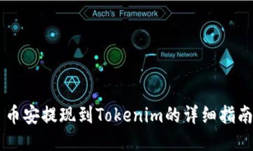 币安提现到Tokenim的详细指南