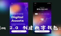 如何使用Tokenim 2.0 创建数字钱包：详细步骤与指