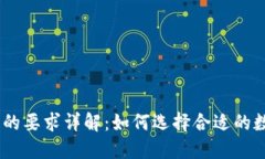 IM钱包上币的要求详解：如何选择合适的数字货币