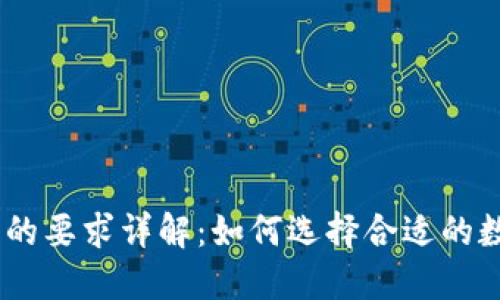 IM钱包上币的要求详解：如何选择合适的数字货币项目