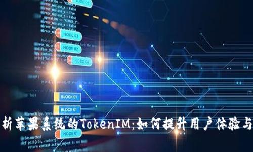 全面解析苹果系统的TokenIM：如何提升用户体验与安全性