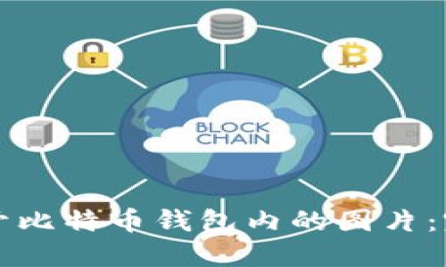 如何打开比特币钱包内的图片：完整指南