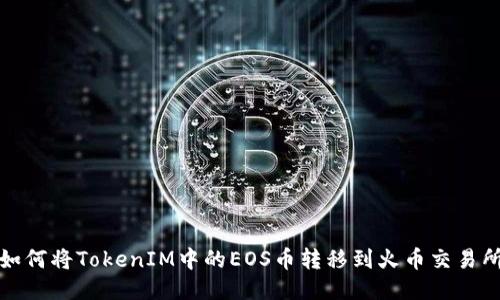 如何将TokenIM中的EOS币转移到火币交易所