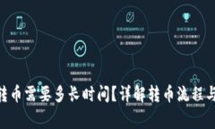 Tokenim转币需要多长时间？详解转币流程与注意事