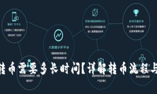 Tokenim转币需要多长时间？详解转币流程与注意事项