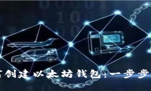 如何创建以太坊钱包：一步步指南
