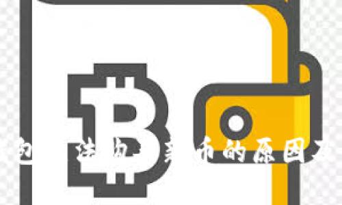 以太坊钱包无法购买新币的原因及解决方法