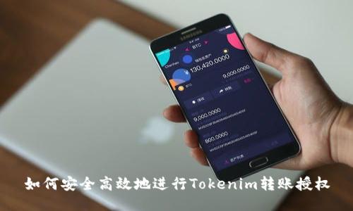 如何安全高效地进行Tokenim转账授权