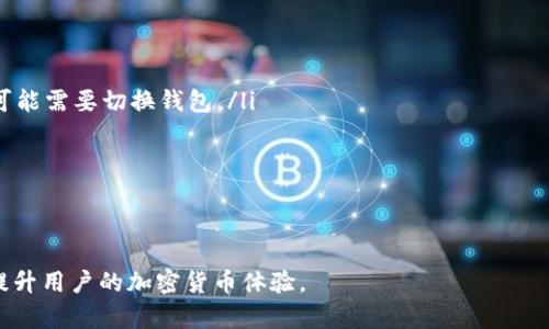 jiaoti为什么小狐狸钱包显示USDT？详细解析与使用指南/jiaoti  
小狐狸钱包, USDT, 加密货币, 钱包使用/guanjianci  

随着加密货币的飞速发展，越来越多的用户开始选择使用数字钱包来管理他们的资产。小狐狸钱包（MetaMask）作为一种广泛使用的以太坊钱包，支持多种在以太坊网络上运行的代币，包括USDT（泰达币）。本文将深入探讨小狐狸钱包显示USDT的原因、背景以及如何有效使用这一钱包，方便用户进行加密货币的管理和交易。

USDT是什么？
USDT，全称Tether，是一种稳定币，旨在将加密货币的波动性降低。USDT的价值与美元保持1:1的比例，使其成为一种相对稳定的加密资产。Tether通过把每个发行的USDT与1美元进行1:1的储备支持，确保其价值的稳定性。由于这种稳定的特性，USDT被广泛用于交易所交易、资金转移和对冲市场波动等场景。

小狐狸钱包的基本功能
小狐狸钱包是一个基于以太坊区块链的数字资产钱包，具备以下基本功能：
ul
  listrong存储功能：/strong用户可以存储以太坊及ERC20代币，包括USDT。这使用户能够方便地管理多个加密资产。/li
  listrong交易功能：/strong用户可以通过小狐狸钱包直接进行代币交换和购买，同时支持与多种去中心化交易所（DEX）交易。/li
  listrongDApp支持：/strong小狐狸钱包可以与多种去中心化应用程序（DApps）进行交互，方便用户参与DeFi、NFT等新兴领域。/li
  listrong安全性：/strong小狐狸钱包利用私钥和助记词进行资产保护，用户可以通过备份助记词安全地恢复钱包。/li
/ul

小狐狸钱包显示USDT的意义
小狐狸钱包能够显示USDT，意味着用户可以轻松管理他们的USDT资产。这一点尤为重要，因为USDT作为一种稳定币，通常被用于加密市场的套期保值和贸易交易。当钱包显示USDT时，用户可以实时了解到自身的USDT持有量，从而及时做出相应的交易决策。

如何在小狐狸钱包中添加USDT？
在小狐狸钱包中添加USDT并不复杂，以下是具体步骤：
ol
  listrong下载与安装小狐狸钱包：/strong在官方渠道下载小狐狸钱包，并完成安装。根据提示创建新钱包并安全存储助记词。/li
  listrong切换到以太坊主网络：/strong确保你已切换到以太坊主网络，因为USDT是基于以太坊平台的ERC20代币。/li
  listrong添加USDT代币：/strong在小狐狸钱包中，选择“资产”选项，点击“添加代币”。在搜索框中输入“USDT”并选择相应的代币进行添加。/li
/ol

如何使用USDT进行交易？
在小狐狸钱包中使用USDT进行交易的步骤如下：
ol
  listrong选择发送或接收：/strong在小狐狸钱包中，选择发送钱包地址或接收钱包地址。/li
  listrong输入交易金额：/strong填写您想要发送或接收的USDT数量。/li
  listrong确认交易：/strong检查交易详情，如果无误，确认交易并输入您的密码进行确认。/li
/ol

小狐狸钱包的安全性
虽然小狐狸钱包具备良好的安全性，但用户仍需保持警惕：
ul
  listrong使用强密码：/strong设置复杂的密码，并定期更换。/li
  listrong备份助记词：/strong妥善保管助记词，避免泄露并确保不遗失。/li
  listrong避免钓鱼网站：/strong确保您访问的小狐狸钱包是官方网站，避免通过第三方链接访问。/li
/ul

常见问题

问题一：为什么小狐狸钱包无法显示USDT？
用户在使用小狐狸钱包时，可能会遇到钱包无法显示USDT的情况。造成这种情况的原因可能包括：
ul
  listrong网络设置错误：/strong在小狐狸钱包中，用户必须选择正确的网络。确认你当前使用的是以太坊主网络，因为USDT是ERC20代币。如果选择了错误的网络，钱包将无法显示USDT。/li
  listrong代币未添加：/strong用户在初始使用小狐狸钱包时，USDT可能未自动添加到资产列表中。需要手动添加USDT代币，具体操作请参考前文中“如何在小狐狸钱包中添加USDT”的说明。/li
  listrong余额不足：/strong如果没有USDT的余额，则钱包中将不会显示该代币。用户可以通过购买或交易的方式获取USDT。/li
/ul
总之，若遇到此问题，用户须逐步检查设置、确认网络状态，以及确保代币已添加，必要时可以重新开启钱包尝试。

问题二：如何找回忘记的小狐狸钱包密码？
如果用户忘记了小狐狸钱包的密码，必须通过助记词进行恢复。步骤如下：
ol
  listrong在登录界面选择恢复钱包：/strong打开小狐狸钱包，选择“恢复钱包”或“导入钱包”的选项。/li
  listrong输入助记词：/strong顺序输入助记词，确保拼写正确，每个词之间留有空格。/li
  listrong设置新密码：/strong在成功恢复钱包后，系统会提示你设置新密码，以便下次进入使用。/li
/ol
另外，用户必须务必妥善保管助记词，如果助记词遗失，将无法找回钱包中的资产。

问题三：小狐狸钱包的手续费是多少？
在小狐狸钱包中进行交易时，用户需支付的手续费通常由以太坊网络的Gas费决定。Gas费是以太坊网络用以衡量执行交易和智能合约所需计算量的单位。手续费会随着网络拥堵情况而变化，用户在交易时可自行设置Gas费用，以下是常见的Gas费用类型：
ul
  listrong慢速费用：/strong适合不急于确认交易的用户，费用较低。/li
  listrong普通费用：/strong适合一般使用，速度和费用均衡。/li
  listrong快速费用：/strong适合需要快速确认交易的用户，费用较高。/li
/ul
用户可以根据需求选择适合的手续费选择，注意按照当前网络情况进行合理设置，以避免不必要的费用。

问题四：小狐狸钱包有哪些常见操作误区？
用户在使用小狐狸钱包时常会犯一些操作误区，包括：
ul
  listrong未备份助记词：/strong很多用户在创建钱包后容易忽视助记词的备份。在计算机故障或其他意外情况下，若无助记词，资金将无法找回。/li
  listrong点击钓鱼链接：/strong用户需谨慎访问网址，避免受到钓鱼攻击。确保小狐狸钱包的官网，安装可靠的防病毒软件，以增加安全性。/li
  listrong混淆USDT与其它代币：/strong一些用户在操作时可能会误将USDT与其他代币混淆，尤其是在发送地址上输入时，导致资产丢失。因此，确保地址的正确性至关重要。/li
/ul
了解这些误区不仅可以提高用户的使用体验，同时能更好地保护用户资产。

问题五：小狐狸钱包与其他钱包的比较如何？
小狐狸钱包作为以太坊钱包，具有诸多优点。不过，许多用户可能会对比它与其他钱包，如币安钱包、Trust Wallet等。以下是它们的比较：
ul
  listrong用户界面：/strong小狐狸钱包的界面简洁友好，更易于新手使用，其他钱包界面相对复杂，可能需要时间适应。/li
  listrong多链支持：/strong一些钱包支持多种区块链资产管理，而小狐狸钱包专注于以太坊及其ERC20代币，这使得用户在多链管理时可能需要切换钱包。/li
  listrong安全性：/strong小狐狸钱包是去中心化的，用户控制私钥。然而，如Trust Wallet等其他钱包也提供类似的安全性。/li
  listrongDApp支持：/strong小狐狸钱包与大量去中心化应用兼容性强，而其他钱包可能在这方面不如小狐狸钱包有效。/li
/ul
总之，用户根据自己的需求，结合不同钱包的特点选择最适合自己的钱包，在安全、便利之间寻找平衡。

通过本篇文章的详细介绍，希望能够帮助用户更好地理解小狐狸钱包以及USDT的使用。无论是投资还是日常交易，适当的使用和管理都能提升用户的加密货币体验。