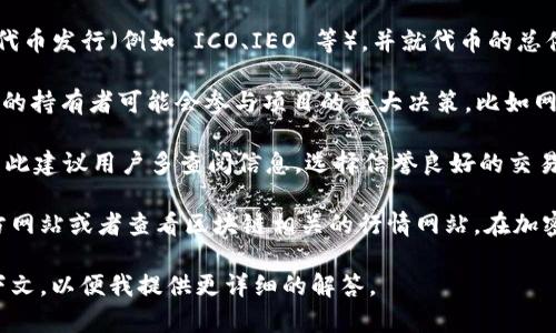 Tokenim 是一个区块链相关项目，若该项目确实存在并具有自己的代币，则通常会在其官方网站、白皮书或相关的社区论坛上找到详细信息。以下是一些可能的情况和信息：

1. **代币功能**：Tokenim 的代币可能用于网络内的交易、治理、奖励用户等功能。用户可以通过购买、持有或交易这些代币参与到项目的生态系统中。

2. **代币发行**：很多区块链项目通常会在特定的时间内进行代币发行（例如 ICO、IEO 等），并就代币的总供应量、发行价格、分配方式等进行说明。

3. **社区发展**：如果 Tokenim 是一个去中心化的项目，代币的持有者可能会参与项目的重大决策，比如网络升级、资金使用等。

4. **购买渠道**：代币往往可以在特定加密货币交易所购买，因此建议用户多查阅信息，选择信誉良好的交易所。

关于 Tokenim 是否有代币的具体信息，最好是直接访问其官方网站或者查看区块链相关的行情网站。在加密货币世界里，确保信息来自可靠来源是至关重要的。

如需进一步信息，请提供更多关于 Tokenim 的具体背景或上下文，以便我提供更详细的解答。