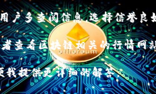 Tokenim 是一个区块链相关项目，若该项目确实存在并具有自己的代币，则通常会在其官方网站、白皮书或相关的社区论坛上找到详细信息。以下是一些可能的情况和信息：

1. **代币功能**：Tokenim 的代币可能用于网络内的交易、治理、奖励用户等功能。用户可以通过购买、持有或交易这些代币参与到项目的生态系统中。

2. **代币发行**：很多区块链项目通常会在特定的时间内进行代币发行（例如 ICO、IEO 等），并就代币的总供应量、发行价格、分配方式等进行说明。

3. **社区发展**：如果 Tokenim 是一个去中心化的项目，代币的持有者可能会参与项目的重大决策，比如网络升级、资金使用等。

4. **购买渠道**：代币往往可以在特定加密货币交易所购买，因此建议用户多查阅信息，选择信誉良好的交易所。

关于 Tokenim 是否有代币的具体信息，最好是直接访问其官方网站或者查看区块链相关的行情网站。在加密货币世界里，确保信息来自可靠来源是至关重要的。

如需进一步信息，请提供更多关于 Tokenim 的具体背景或上下文，以便我提供更详细的解答。