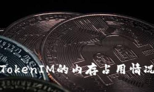 深入探讨TokenIM的内存占用情况及其策略