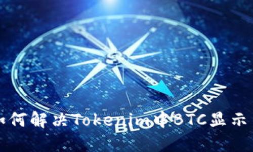 ### 如何解决Tokenim中BTC显示离线问题