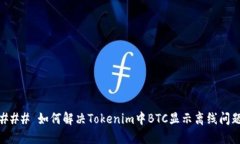 ### 如何解决Tokenim中BTC显示离线问题