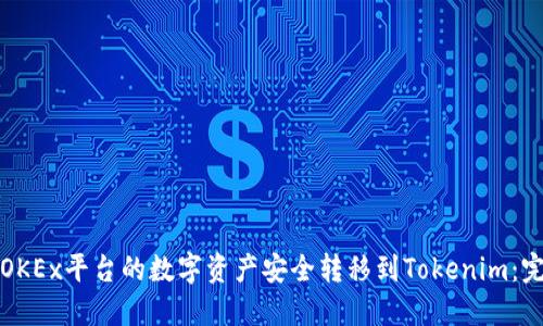 如何将OKEx平台的数字资产安全转移到Tokenim：完整指南