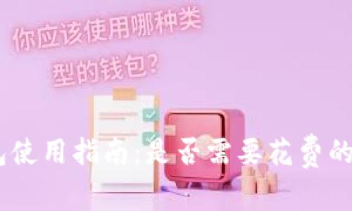 USDT钱包使用指南：是否需要花费的全面解析