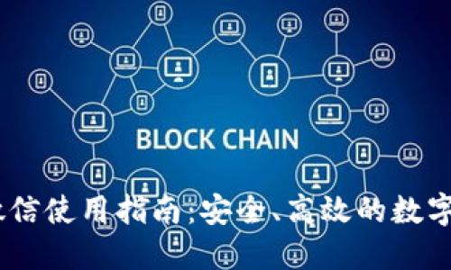 IM钱包官方微信使用指南：安全、高效的数字资产管理平台