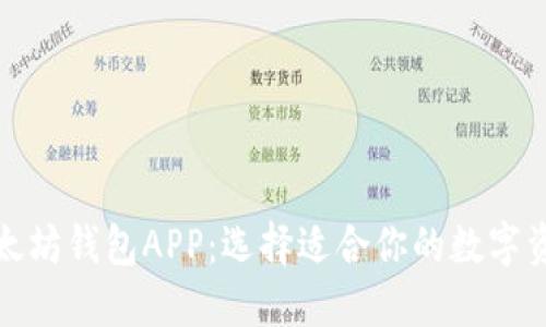 探索最佳以太坊钱包APP：选择适合你的数字资产管理工具