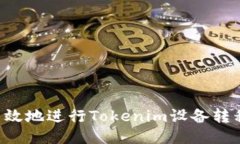 如何安全高效地进行Tokenim设备转移：终极指南