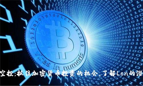 Tokenim空投：抓住加密货币投资的机会，了解Lon的潜力与策略