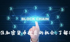 Tokenim空投：抓住加密货币投资的机会，了解Lon的