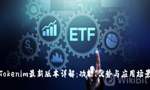 Tokenim最新版本详解：功能、优势与应用场景