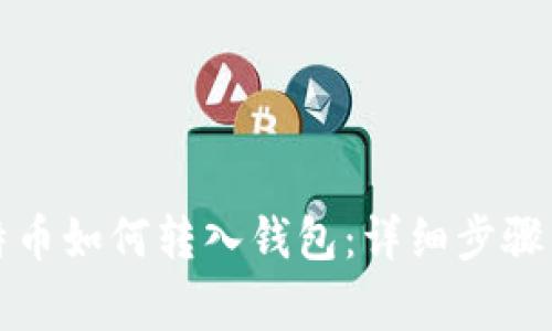 购买的比特币如何转入钱包：详细步骤与注意事项