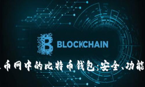 深入了解火币网中的比特币钱包：安全、功能与使用指南