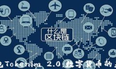 深入解读国际钱包Tokenim 2.0：数字货币的未来支付