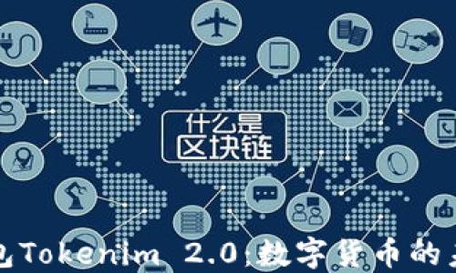 
深入解读国际钱包Tokenim 2.0：数字货币的未来支付解决方案