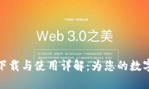 TokenIM 2.9.10 下载与使用详解：为您的数字资产安全保驾护航