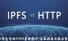 IM钱包中的ATOM质押挖矿：全面指南与最佳实践