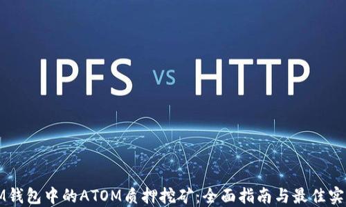 
IM钱包中的ATOM质押挖矿：全面指南与最佳实践